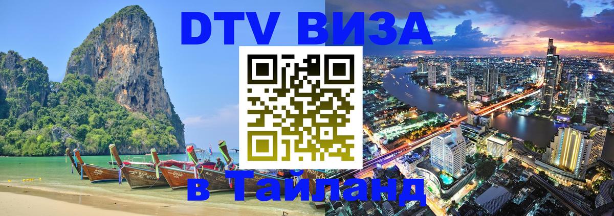 Купить DTV визу в Таиланд Хуа-Хин 