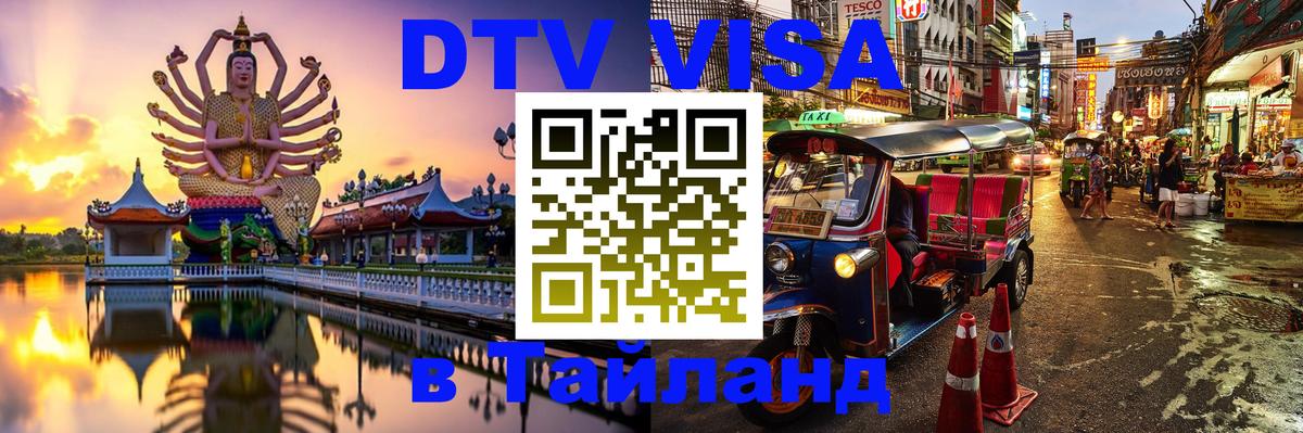 Стоимость и условия DTV визы — оформление в Таиланд под ключ - Хуа-Хин 