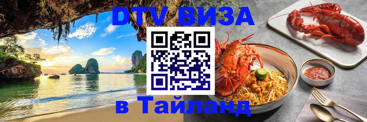 Электронная виза DTV в Тайланд 
